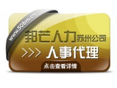 苏州企业社保公积金托管,人事咨询,劳动政策法规咨询