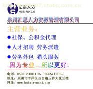 【社保公积金代理、劳务外包、劳务派遣】价格,厂家,图片,供应商,招聘,泉州汇思人力资源管理有限公司